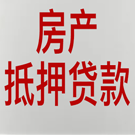 环翠房产抵押贷款哪家好?