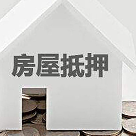 环翠房子抵押贷款需要什么条件